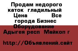 Продам недорого  каток  гладильный  › Цена ­ 90 000 - Все города Бизнес » Оборудование   . Адыгея респ.,Майкоп г.